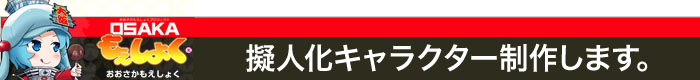 大阪もえしょく